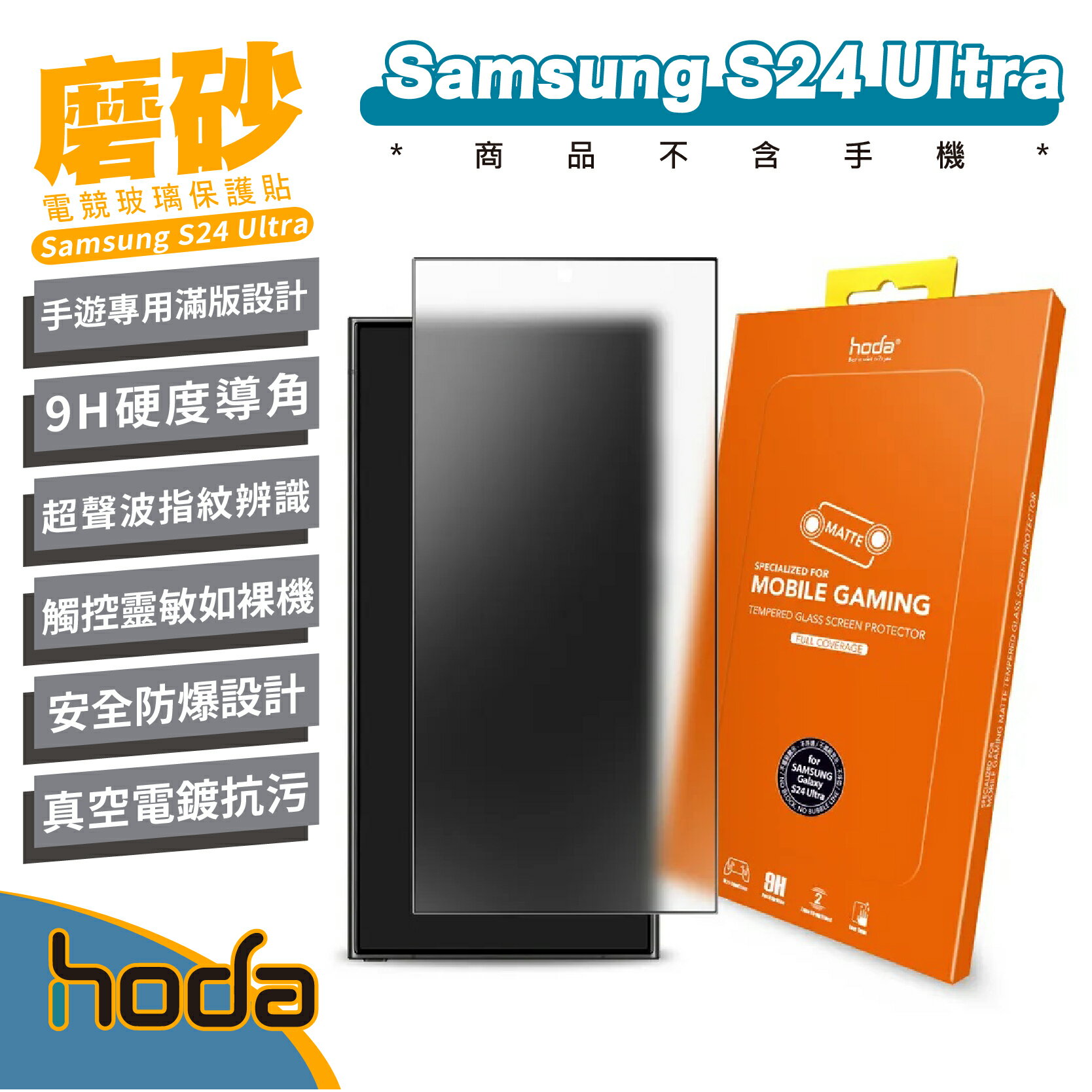 hoda 電競 9H 磨砂 霧面 手機 保護貼 玻璃貼 螢幕貼 適 SAMSUNG Galaxy S24 Ultra【APP下單8%點數回饋】