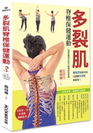 多裂肌脊椎保健運動 | 拾書所