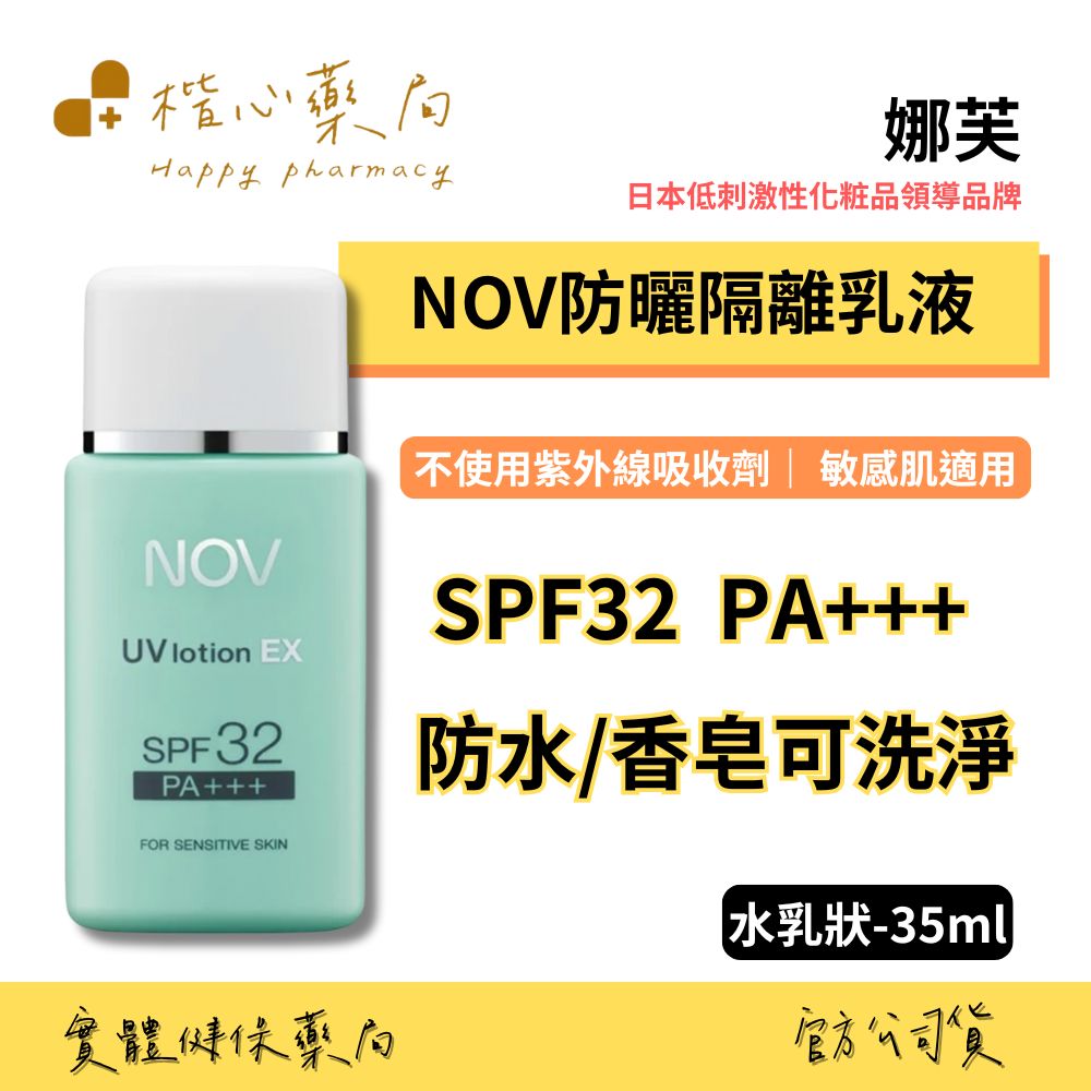 【楷心藥局】娜芙NOV 防曬隔離乳液35ml SPF32 PA+++ 防水 【臉部、身體用】
