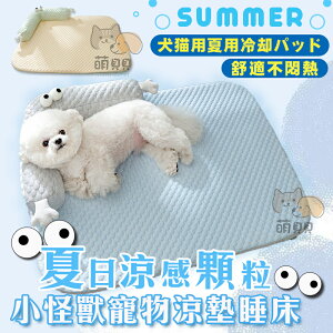 夏日涼感顆粒小怪獸寵物涼墊睡床 帶枕頭 床墊 貓狗均可 透氣散熱 狗墊 狗床 貓床