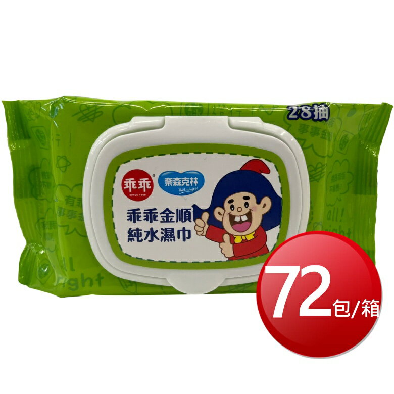 ★免運★箱購免運 奈森克林 乖乖純水濕巾(金順濕巾 28抽*72包/箱) [大買家]