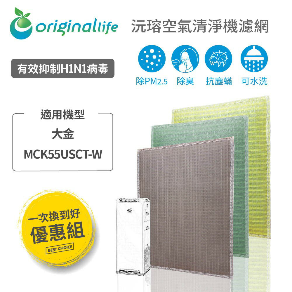 【Original Life】適用：大金DAIKIN MCK55USCT-W(12.5坪)可水洗保濕清淨機濾網 組合包