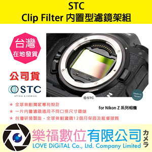 樂福數位 STC Clip Filter 內置型濾鏡架組 for Nikon Z 系列相機 公司貨 濾鏡 現貨 快速出貨