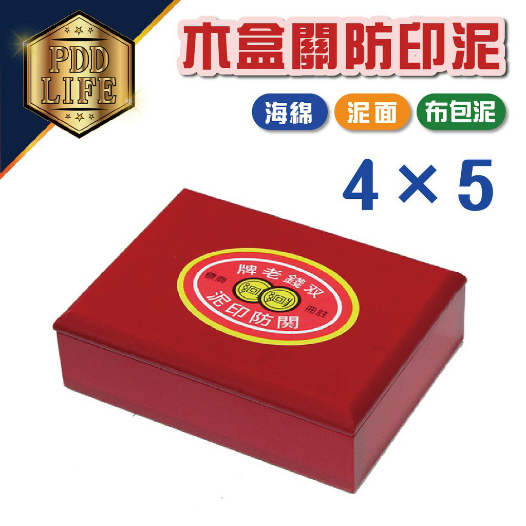 關防印台 (木盒) 4x5 (12x15cm) 木盒關防印泥 艾絨印泥 紅盒印台 紅盒印泥 官章印台 公廟印台