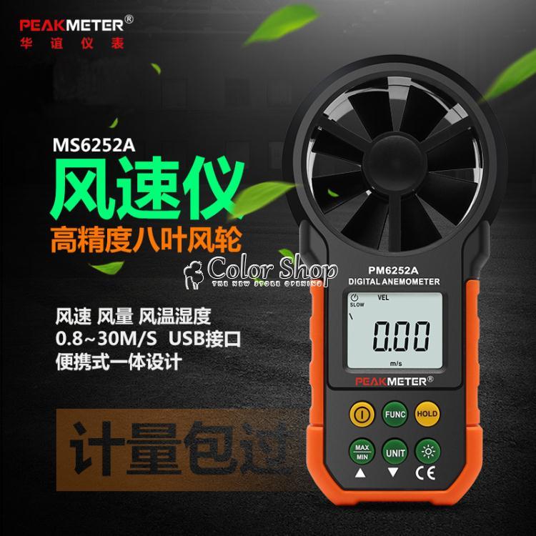 測風儀 全國華誼MS6252AB手持式數字風速儀風速計測風儀風量測試儀 710533