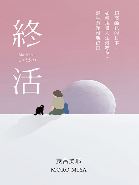 終活：超高齡化的日本，如何規畫人生最終章，讓生命優雅地留白【電子書】