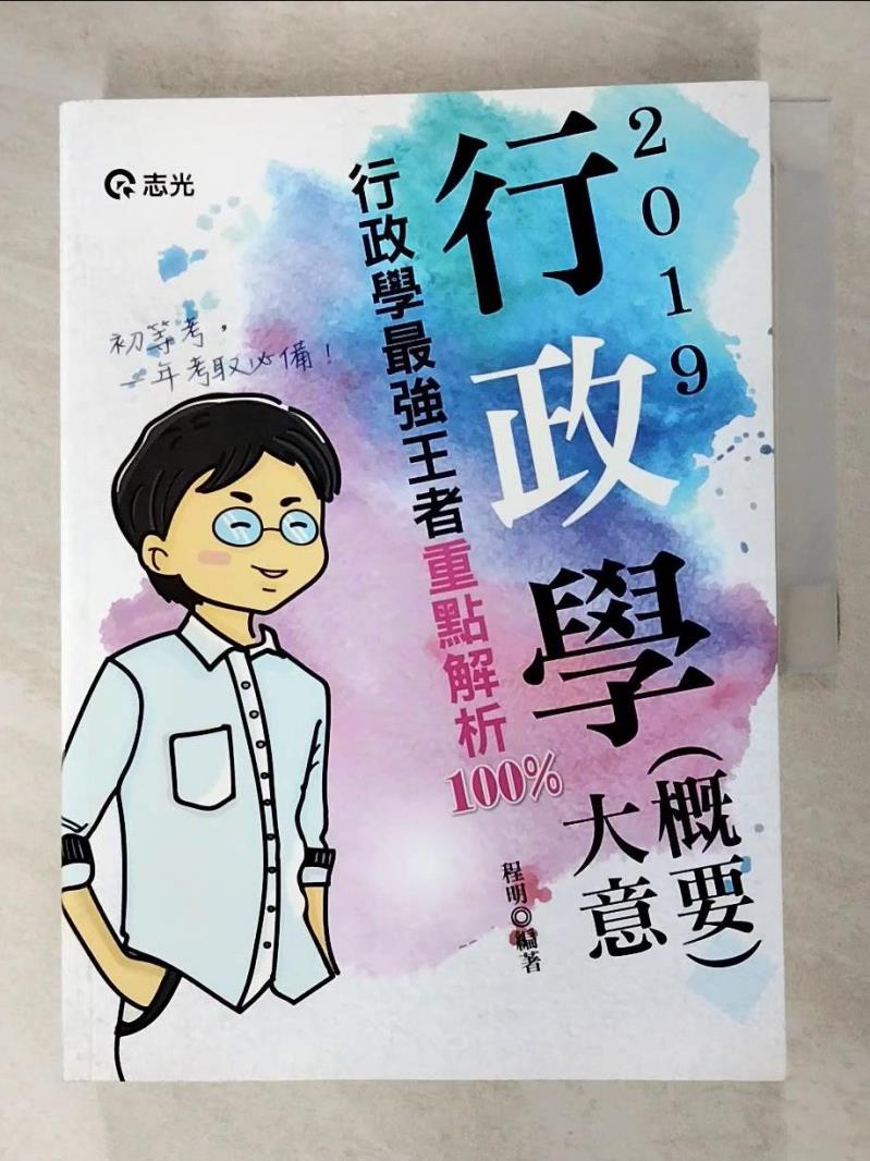 【書寶二手書T9／進修考試 JKW】行政學（概要）大意（初等‧五等考試各類相關... 程明
