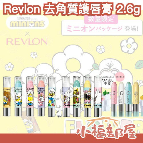 ✨限量小小兵聯名✨日本 Revlon 磨砂護唇膏 蜜糖磨砂 唇部角質 角質死皮 保養保濕 薄荷 柚子 嚕嚕米 三麗鷗
