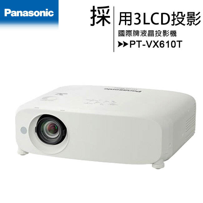 國際牌Panasonic PT-VX610T[XGA 5500流明 16000:1]液晶投影機【APP下單最高22%點數回饋】