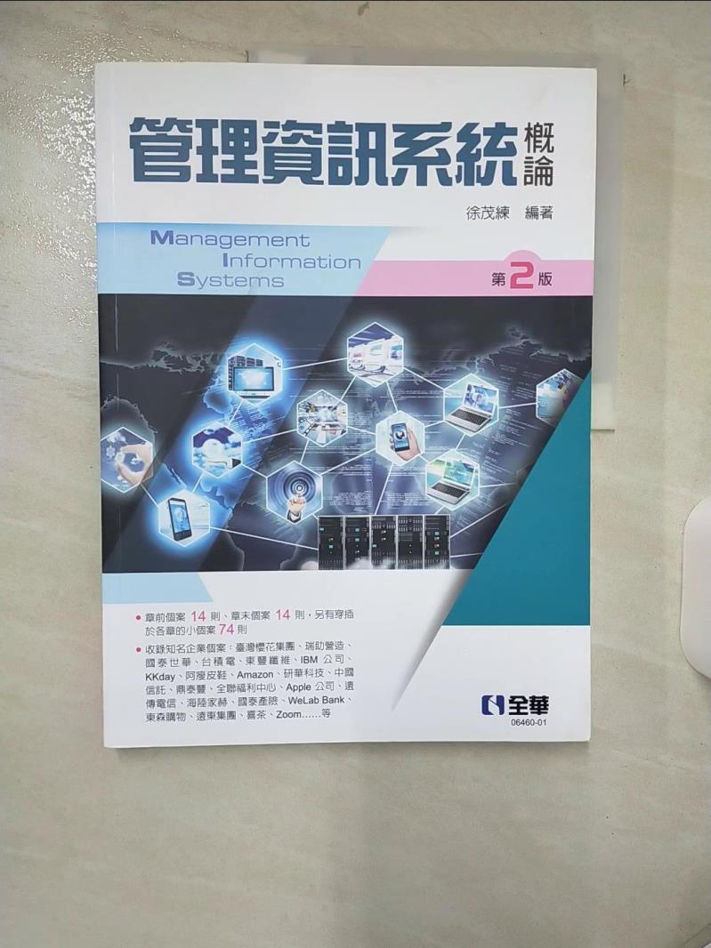 【書寶二手書T1／大學資訊 FI8】管理資訊系統概論(第二版) 徐茂練