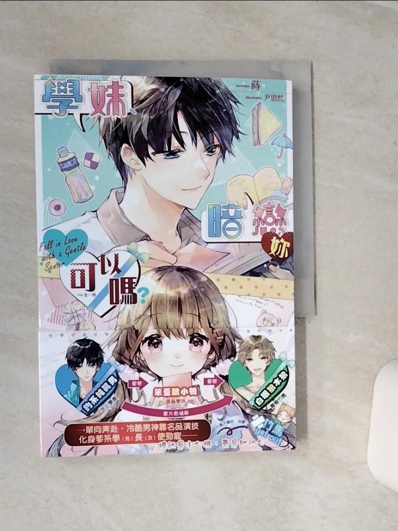 【書寶二手書T1／言情小說 SQH】學妹、暗戀妳可以嗎？（全） 尹思然