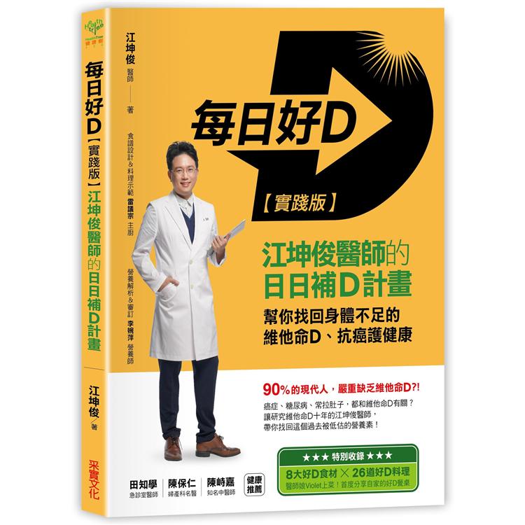 每日好D【實踐版】：江坤俊醫師的日日補D計畫，幫你找回身體不足的維他命D、抗癌護健康 | 拾書所