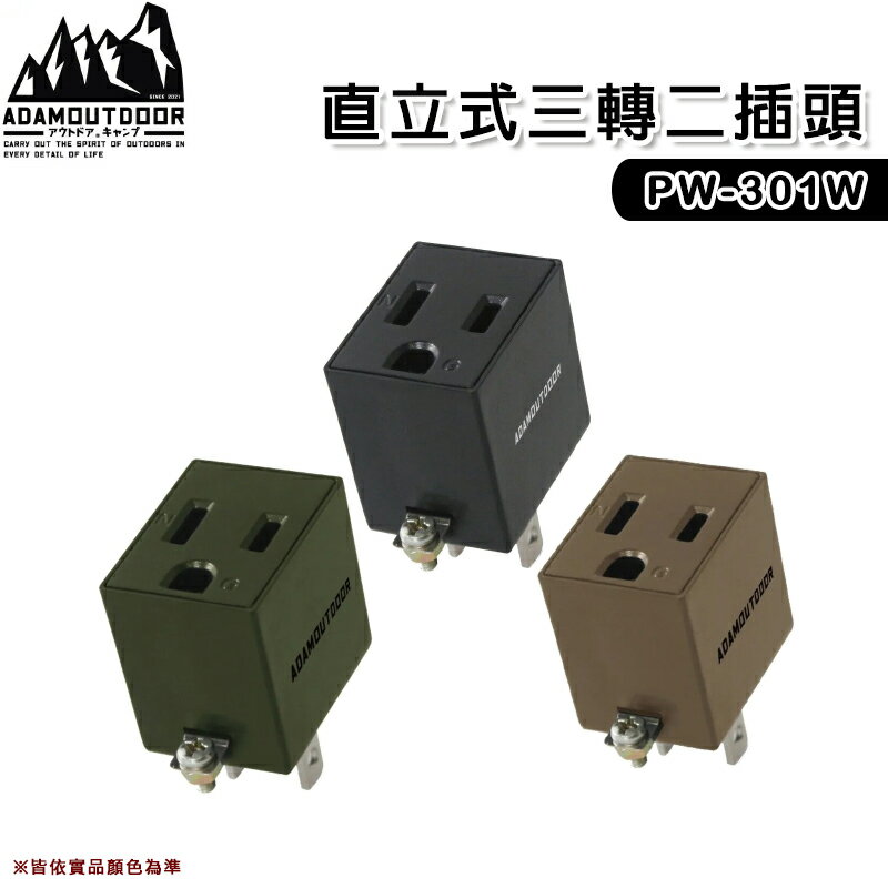 【露營趣】台灣製 新安規 ADAM PW-301W 直立式3轉2插頭 插頭轉換 萬用插頭 轉接插頭 轉換插座 轉接器
