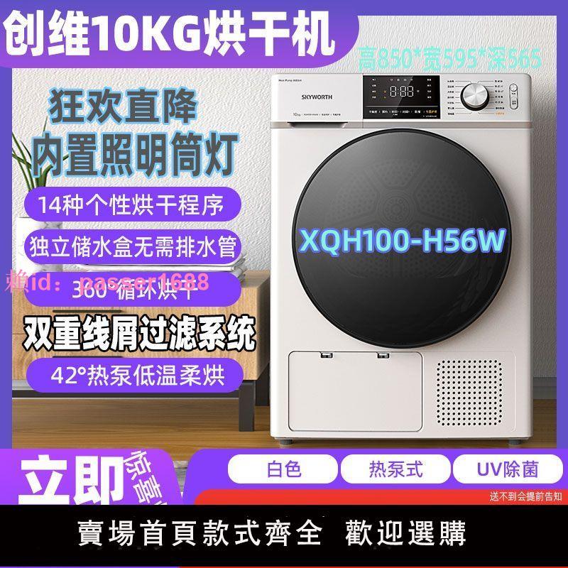 創維熱泵烘干機10公斤大容量家用烘干衣服除菌干衣機XQH100-H56W