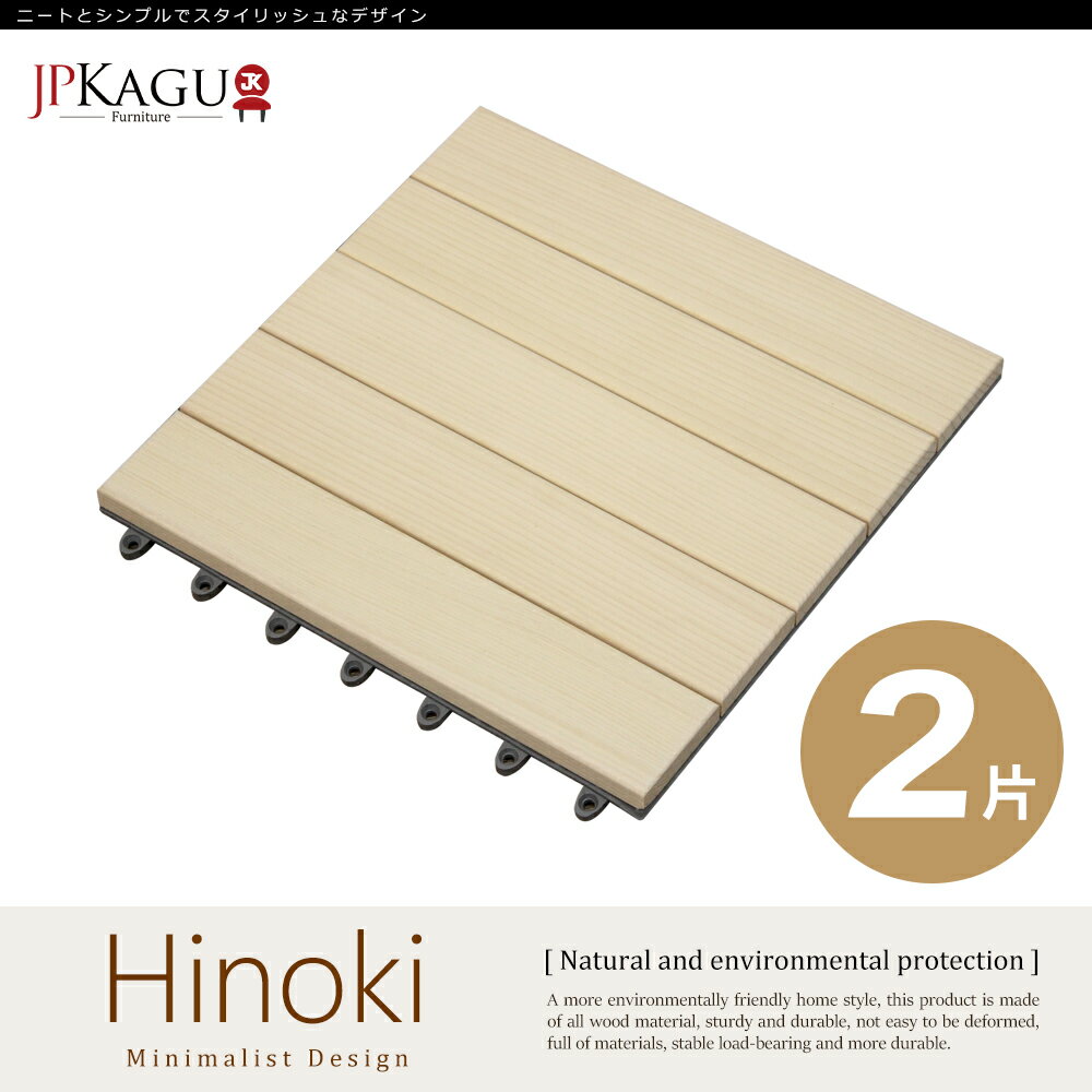 JP Kagu 台灣製美檜木實木拼接地板2片組(BK687066)