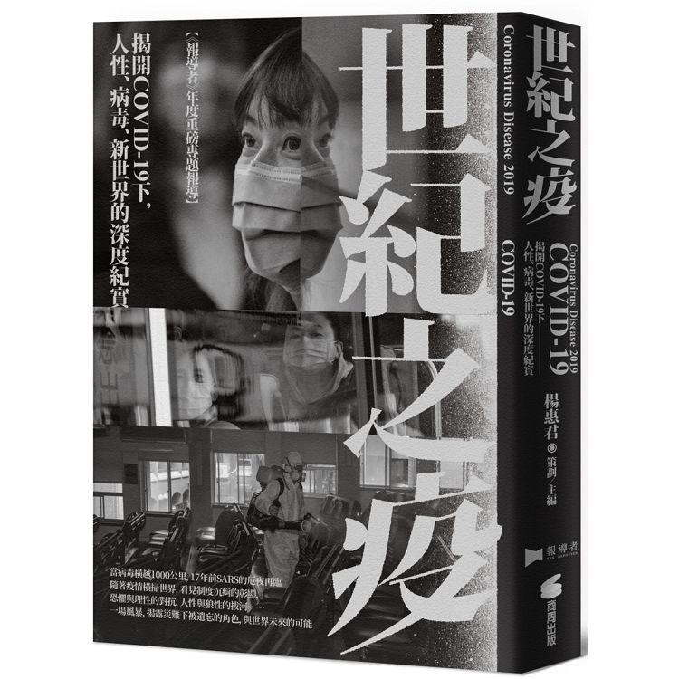 世紀之疫：揭開COVID-19下，人性、病毒、新世界的深度紀實