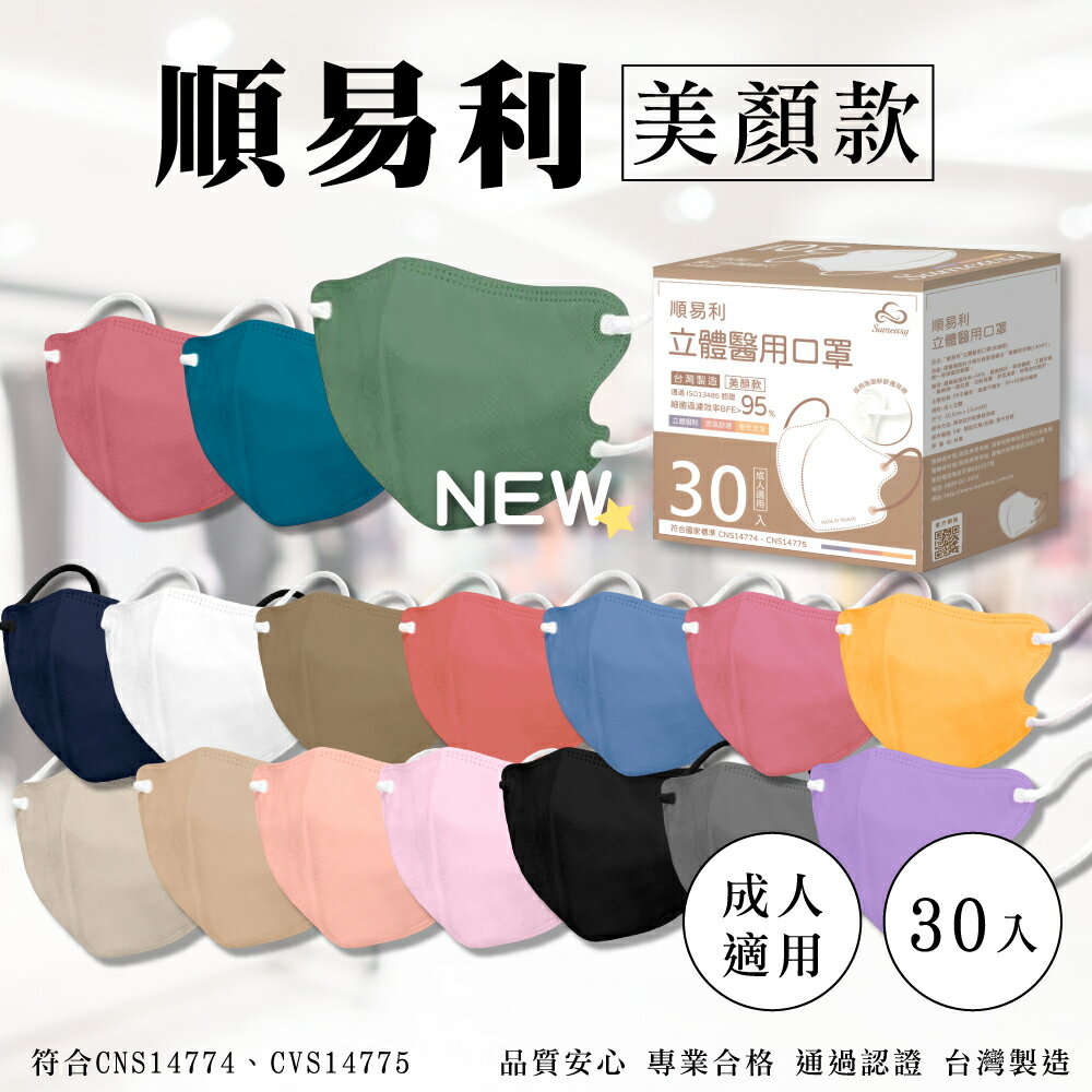 順易利 美顏款 3D立體成人醫療口罩 (顏色任選) 30入/盒 (台灣製造 CNS14774) 專品藥局