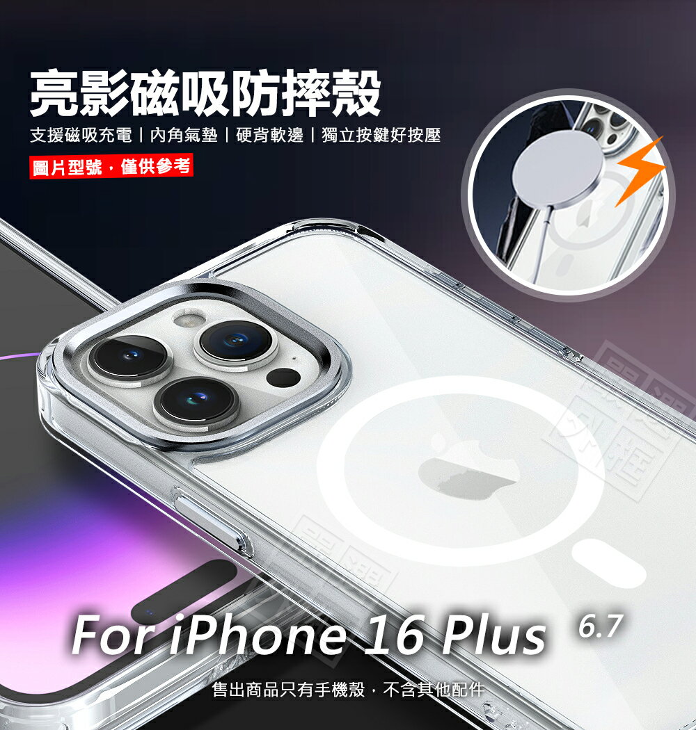 【嚴選外框】 IPHONE16 PLUS 亮影 16+ 磁吸 防摔殼 金屬鏡框 金屬按鍵 硬背軟邊 磁吸充電 蘋果 16 6.1 6.3 6.7 6.9 透明殼 氣墊 手機殼 保護殼 保護套