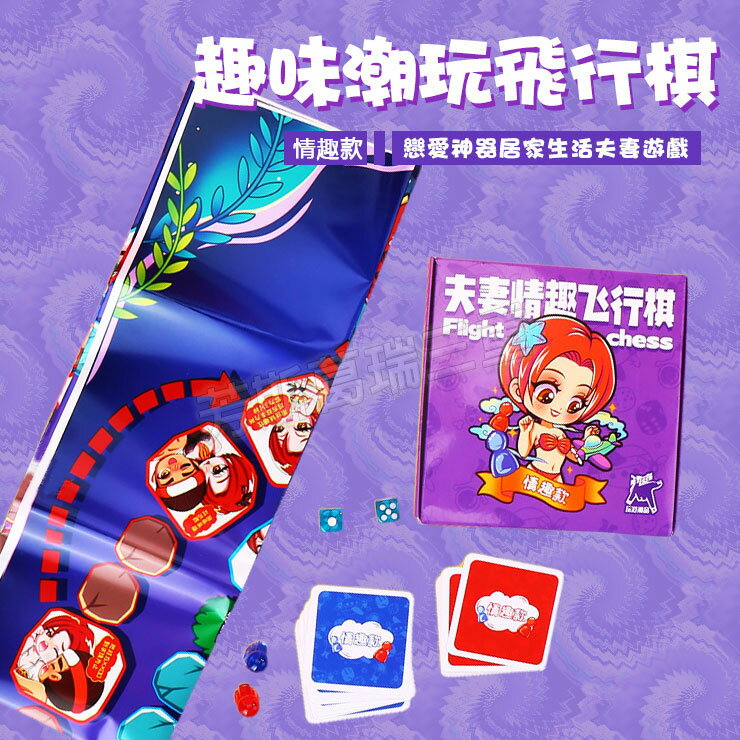 趣味潮玩飛行棋-情趣款 情趣 玩具