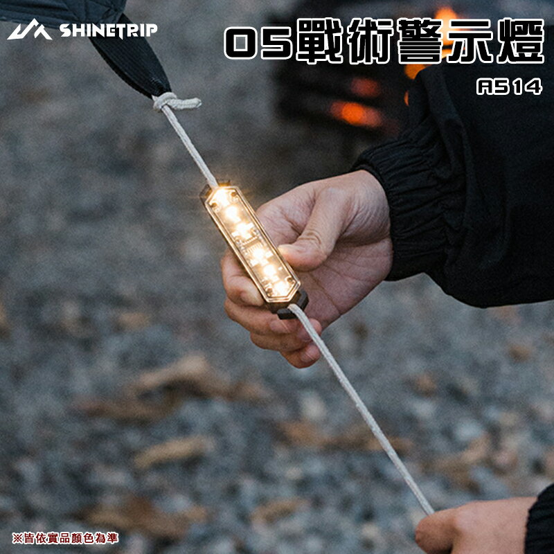【露營趣】山趣 Shine Trip A514 05戰術警示燈 磁吸 充電式 氛圍燈 裝飾燈 營繩燈 露營 野營 機露 車宿