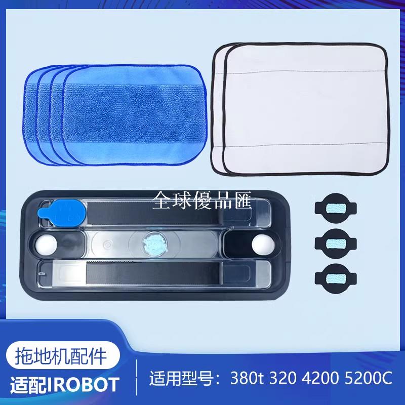 【全球優品匯】適用iRobot braava拖地機水箱配件380t 381 320 5200c水芯拖抹布