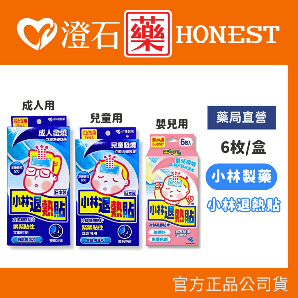 現貨 日本 小林製藥 小林退熱貼 成人 兒童 嬰兒 退熱貼 6入 澄石藥局✚實體店面 (發燒用 降溫 無須冷藏拆封即用)