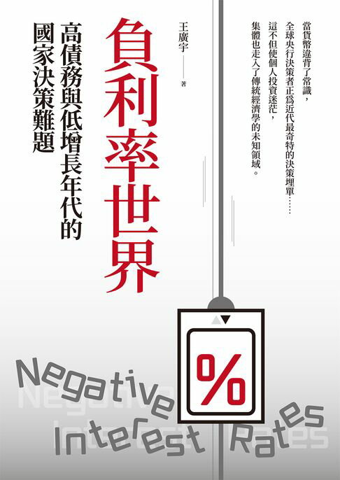 【電子書】負利率世界：高債務與低增長年代的國家決策難題
