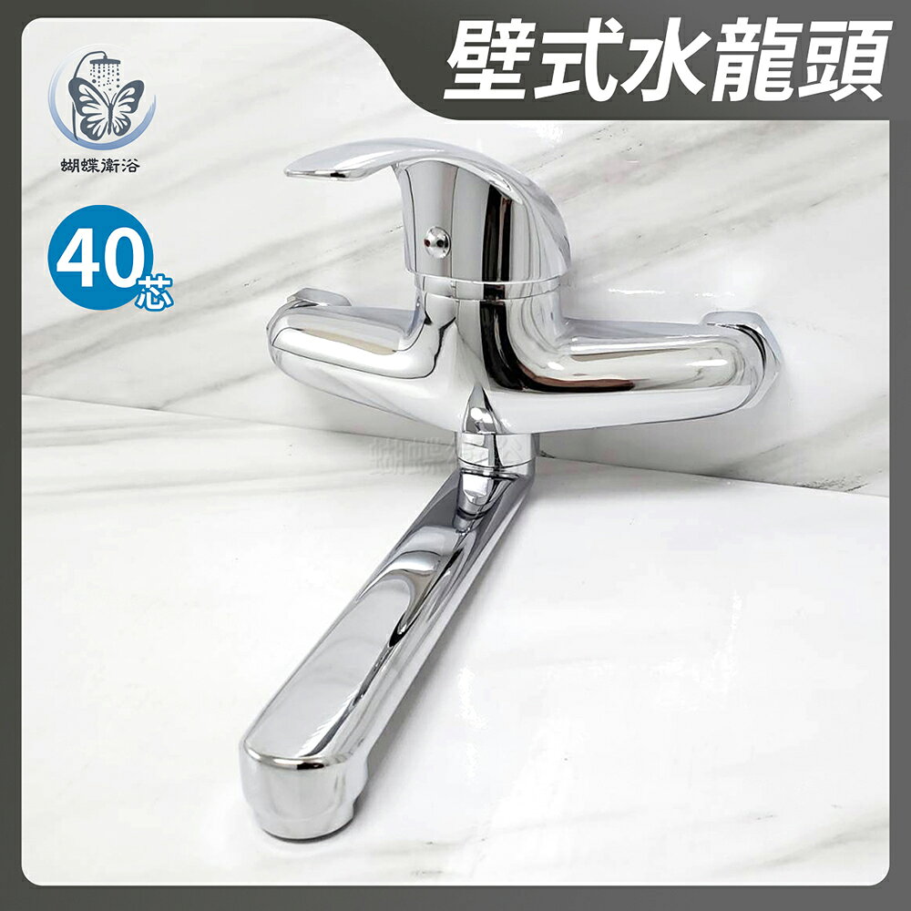 【壁式水龍頭】40芯.冷熱混合.精密陶瓷.出水管可移動