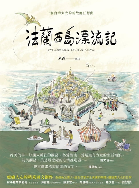 【電子書】法蘭西島漂流記：一個臺灣太太的新故鄉狂想曲
