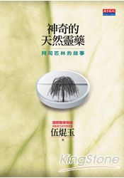 神奇的天然靈藥：阿司匹林的故事