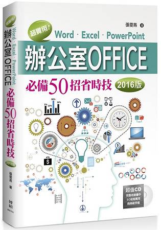 超實用！Word．Excel．PowerPoint辦公室Office必備50招省時技(2016版)
