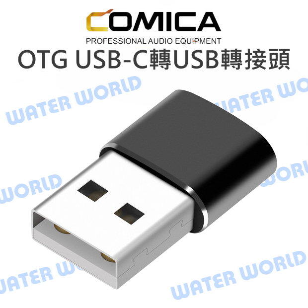 COMICA【OTG USB-C 轉 USB-A 轉接頭】轉接頭 TYPE-C 轉 USB【中壢NOVA-水世界】【APP下單4%點數回饋】