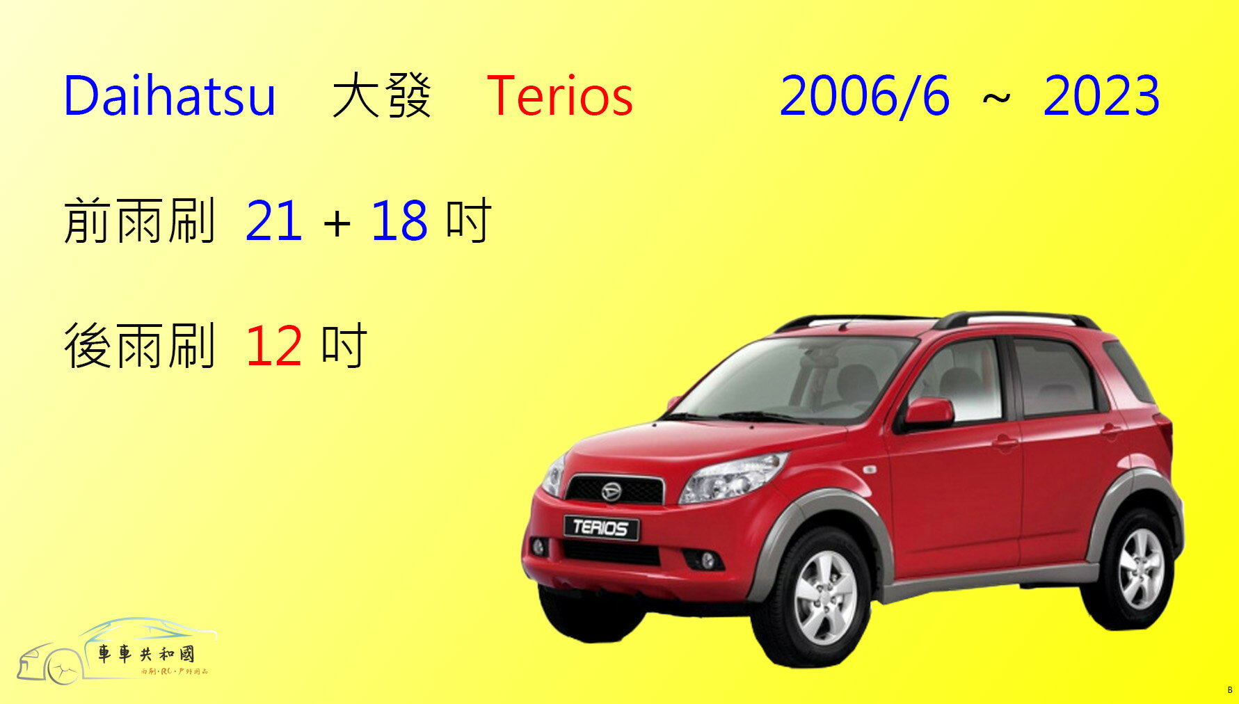 【車車共和國】Daihatsu 大發 Terios (2006/6~2023) 矽膠雨刷 軟骨雨刷 後雨刷 雨刷錠