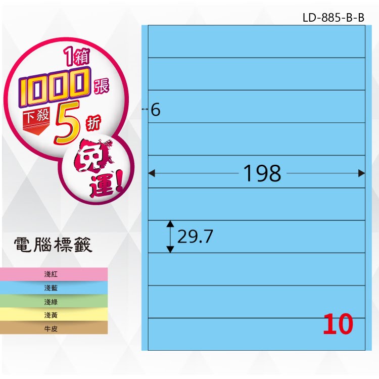 【longder龍德】10格 LD-885-B-B 淺藍色 1000張 影印 雷射 標籤 出貨 貼紙