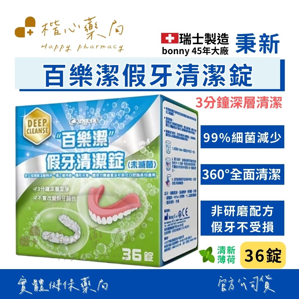 【楷心藥局】秉新 百樂潔 假牙清潔錠 36錠 清新薄荷 假牙 清潔錠