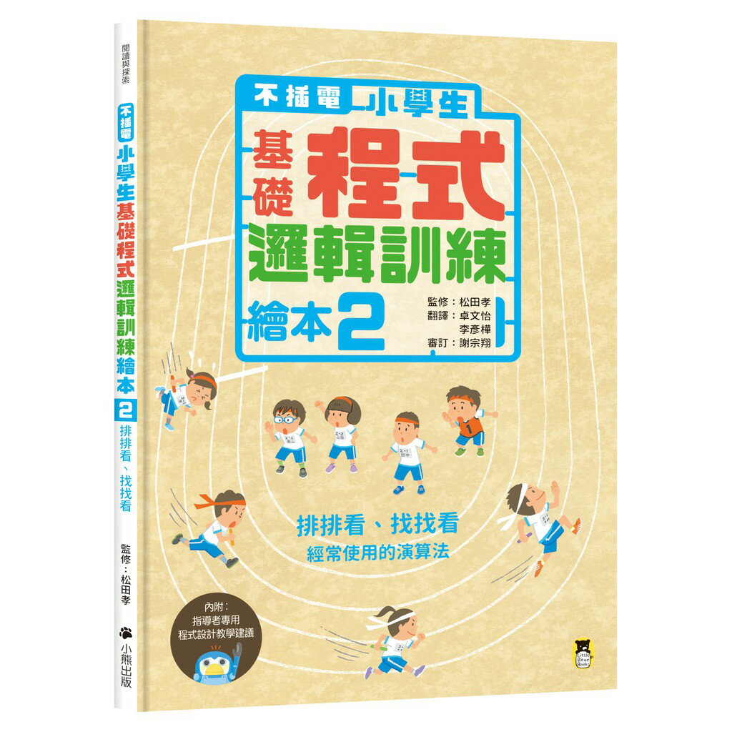 不插電 小學生基礎程式邏輯訓練繪本2：排排看、找找看（書末附指導者教學建議）