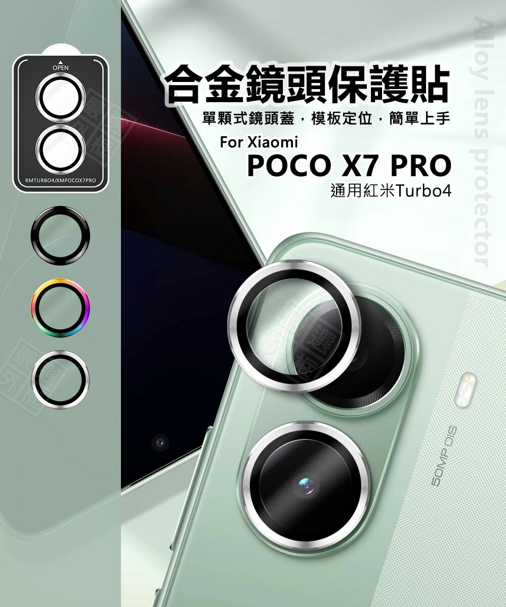 【嚴選外框】 小米 POCO X7 PRO 鏡頭保護貼 合金 金屬 單顆 鏡頭貼 金屬框 玻璃貼 鏡頭膜 定位板 定位版 保護貼