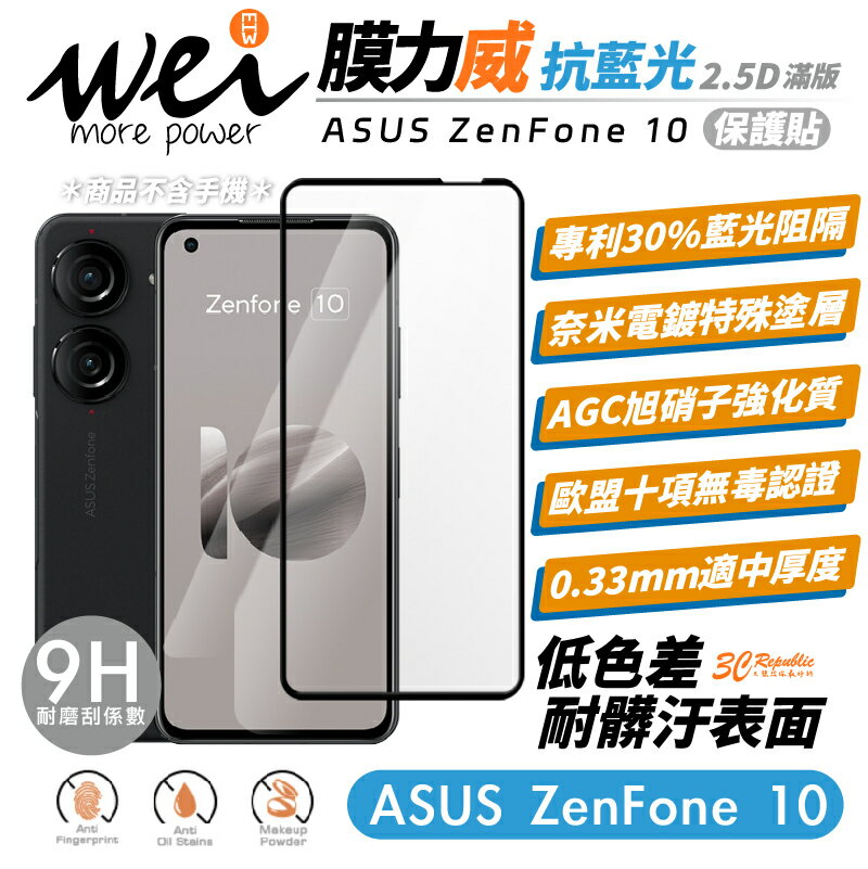 膜力威 滿版 9h 2.5D 專利 抗藍光 保護貼 玻璃貼 螢幕貼 適用 ASUS ZenFone 10【APP下單最高20%點數回饋】