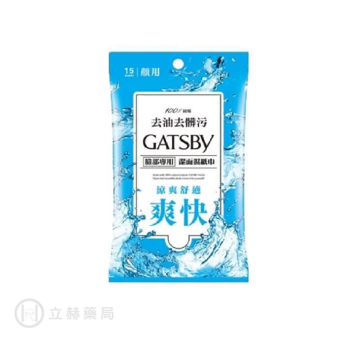 GATSBY 潔面濕紙巾 爽快型 15入/包 公司貨 【立赫藥局】