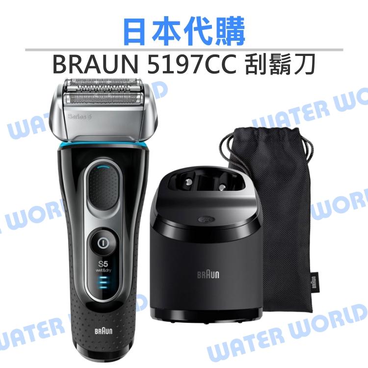 【中壢NOVA-水世界】BRAUN 百靈 5197CC 電動刮鬍刀 附自動洗淨座 靈動貼面 三刀頭 乾溼兩用 日本代購