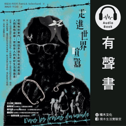 【有聲書】走進世界喧囂：從戰地到家門:無國界醫生創始成員揭露人間黑暗邊緣:寫給世人的美好生活倡議書 0