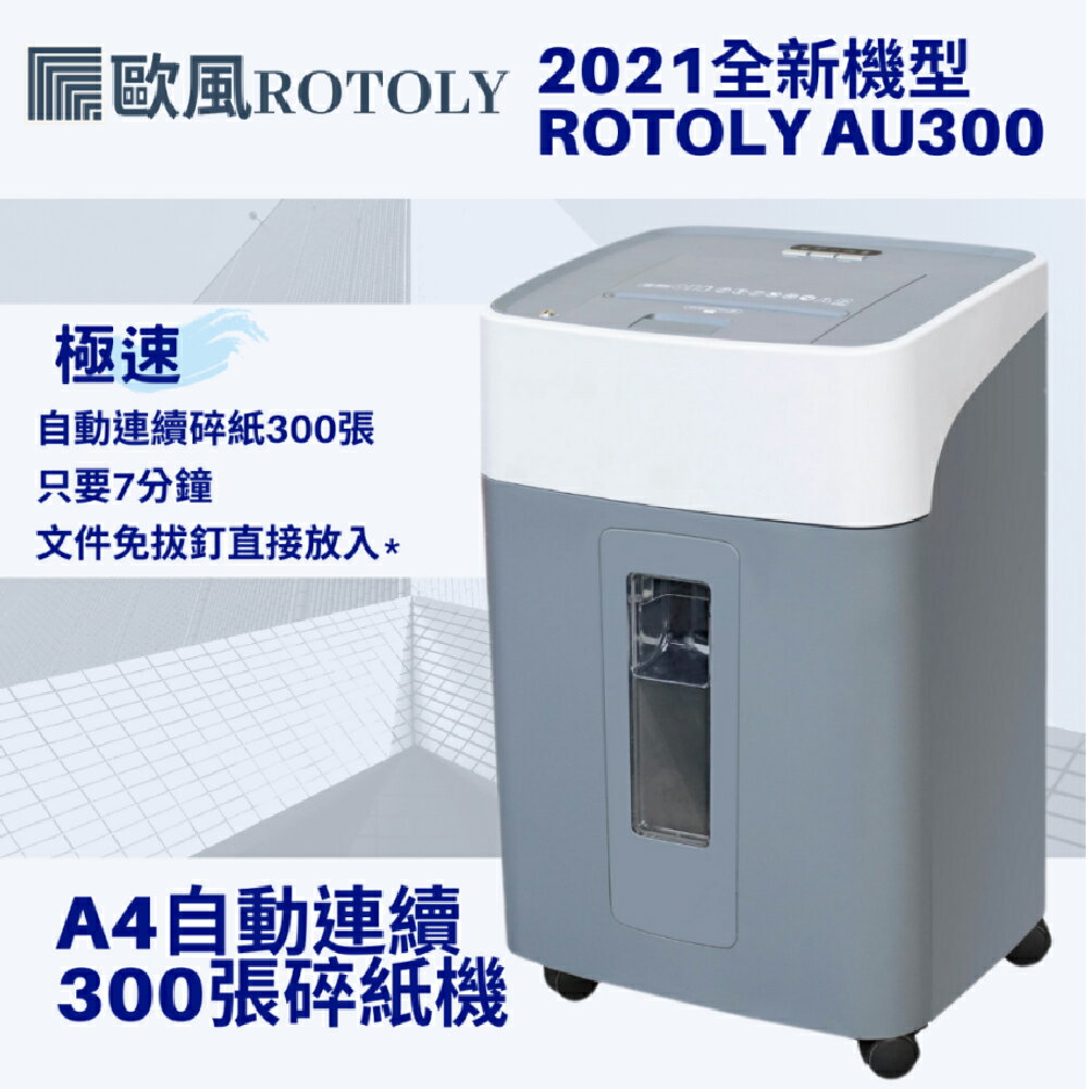 ROTOLY歐風 AU300 A4自動連續300張碎紙機