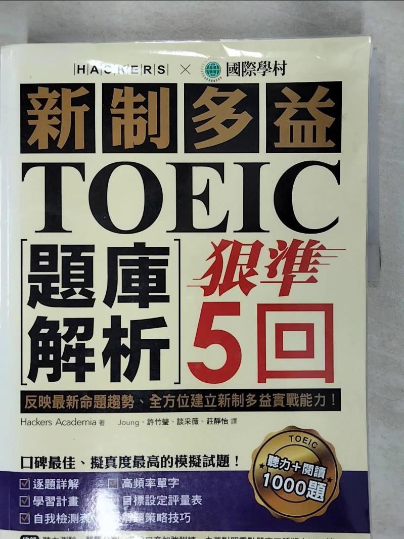 【書寶二手書T2／語言學習 EVA】新制多益TOEIC題庫解析 狠準5回聽力+閱讀 解答本 2本合售 學院駭客