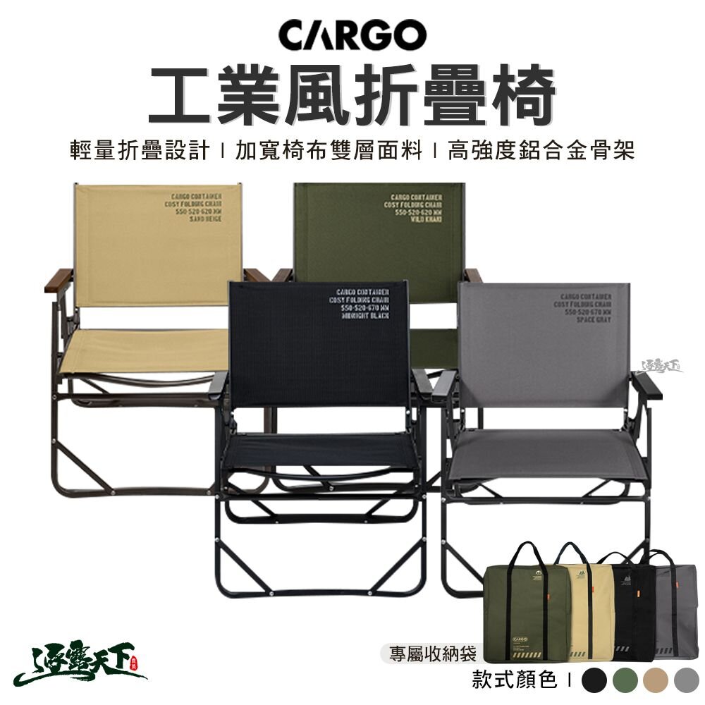 CARGO 工業風折疊椅 休閒椅 戶外椅 椅子 露營 逐露天下