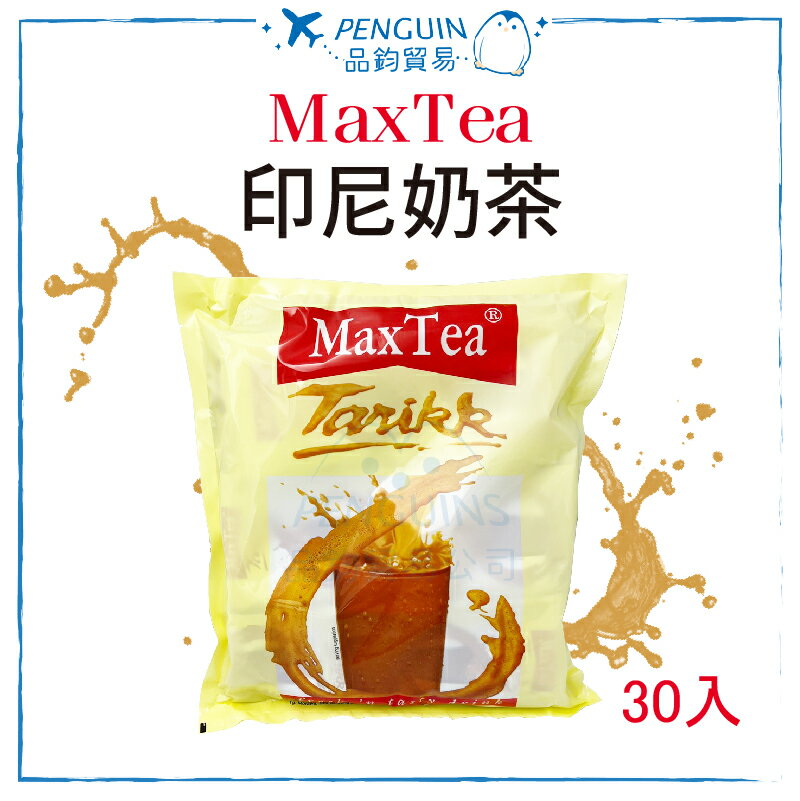 MaxTea 印尼奶茶 30入/袋 人氣奶茶 ✨現貨+預購✨