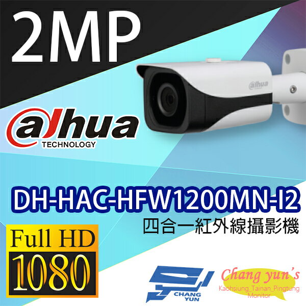 高雄/台南/屏東監視器 DH-HAC-HFW1200MN-I2 200萬畫素 四合一紅外線攝影機 大華dahua