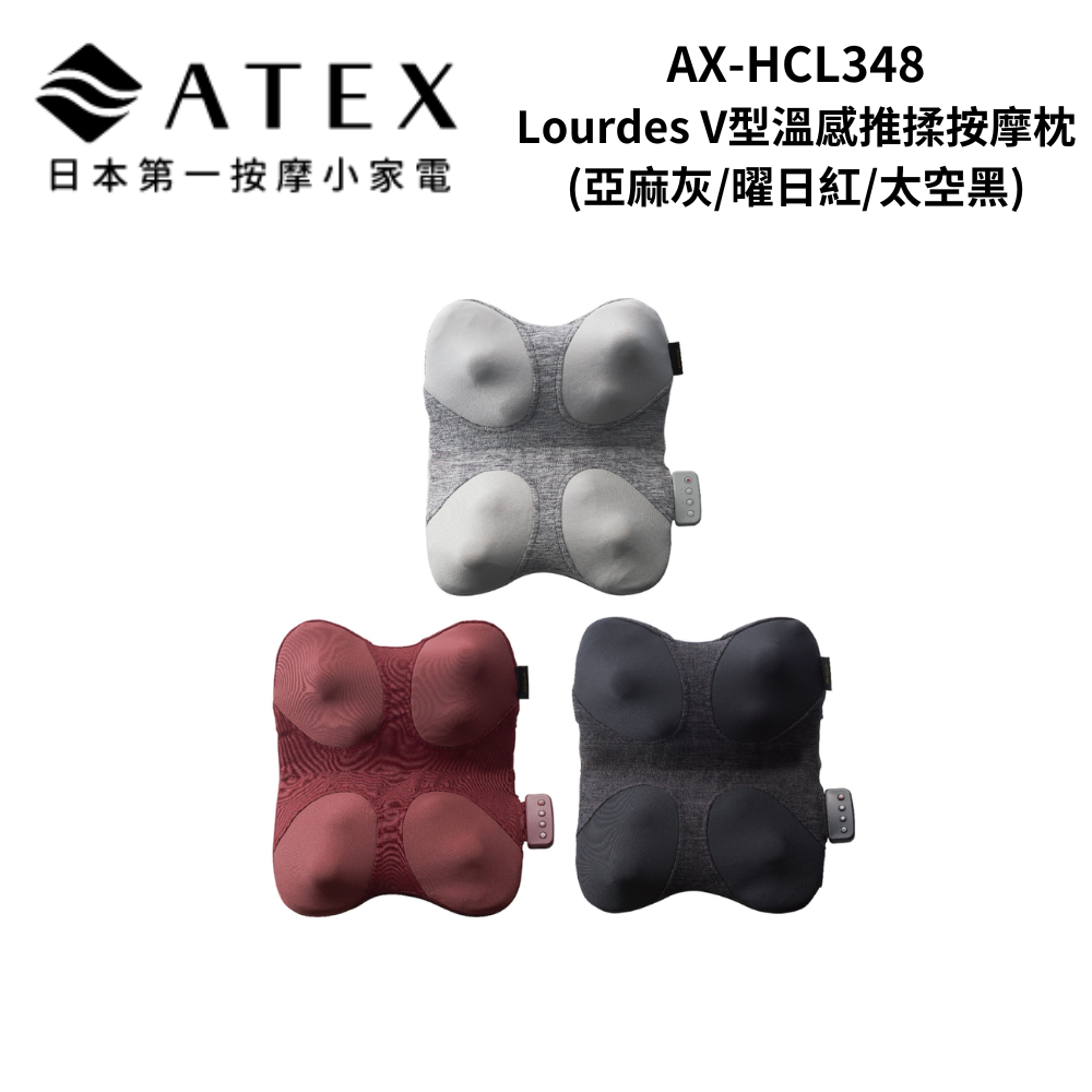 ATEX Lourdes V型溫感推揉按摩枕 (亞麻灰/曜日紅/太空黑)