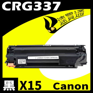 【速買通】超值15件組 Canon CRG-337/CRG337 相容碳粉匣