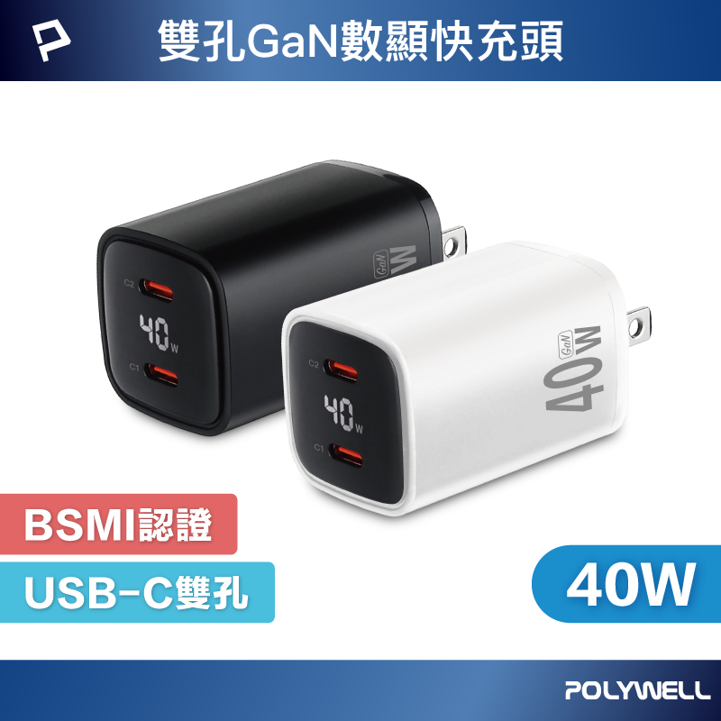 POLYWELL 40W雙孔PD快充頭 雙Type-C 數位顯示 GaN氮化鎵 體積小 BSMI認證 寶利威爾 台灣現貨【全館299免運＋領券再折】