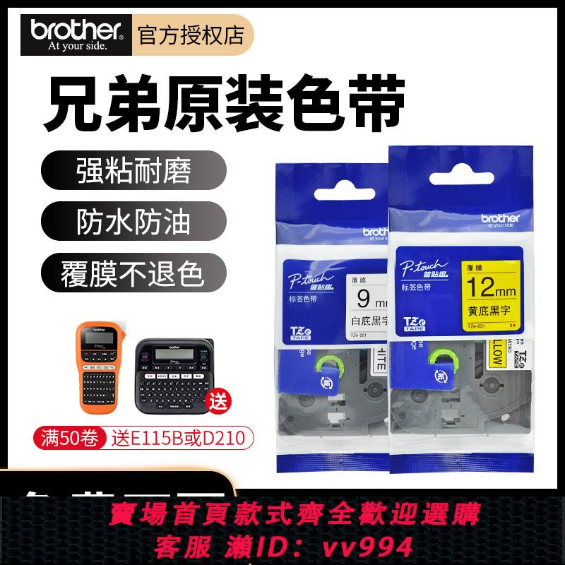 {公司貨 最低價}兄弟原裝標簽機色帶12mm/9/18/24/36白底黃底黑字線纜不幹膠標簽紙pt-e100/d210/e115標簽帶覆膜防水標簽貼紙